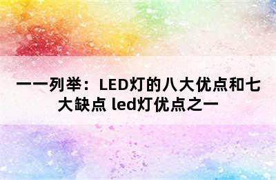 一一列举：LED灯的八大优点和七大缺点 led灯优点之一